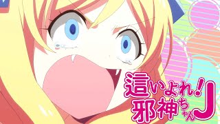 這い寄れ！邪神ちゃんJ【邪神ちゃんちゃんはゆりねの隷也】