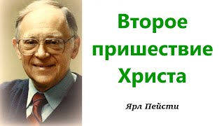 214. Второе пришествие Христа. Ярл Пейсти.