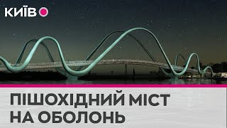 Київ відновлює будівництво пішохідного мосту на Оболоні