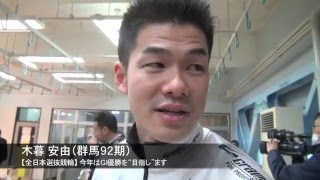 【全日本選抜競輪】２場所連続完全優勝の木暮「今年はＧＩ初優勝を“目指し”ます」