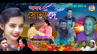 sylheti natok | আমার সোনা দে | Give me gold | সোনাউল্লার নাটক