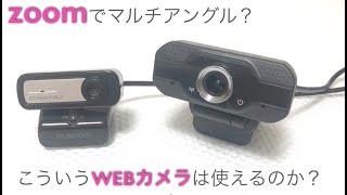 今買えるwebカメラ（2599円中華製）を買ってみた