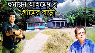 হুমায়ুন আহমেদ’র গ্রামের বাড়ীতে