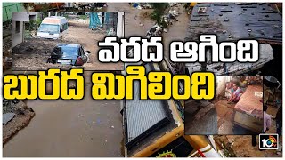 వరద ఆగింది...బురద మిగిలింది | Hyderabad Citizens Suffering With Mud After Heavy Rains | 10TV News