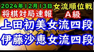 将棋対局速報▲上田初美女流四段（１勝１敗）ー△伊藤沙恵女流四段（２勝０敗） ヒューリック杯第５期女流順位戦Ａ級３回戦「ヒューリック株式会社、日本将棋連盟主催」