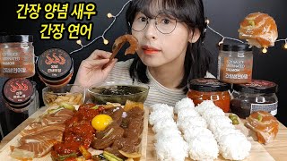 SUB)깐새우장 간장새우 양념새우 간장연어 리얼사운드먹방/Soy Sauce Marinated Shrimop Marinated Salmon  mukbang Eating Show