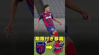 【FC東京】今オフのIN・OUT情報まとめ #jleague #fctokyo #移籍情報 #fc東京 #shorts