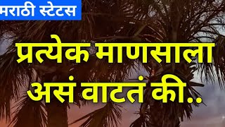 #shorts|समोरचा माणूस सुखी आहे..| मराठी स्टेटस | Marathi Status