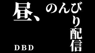 【DBD】#33 毎日お昼絶叫配信！今日も！叫ぶよ！あいPhone！【参加型】