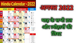 अगस्त 2022 व्रत त्योहार|Calendar August 2022|august 2022 calendar|calendar 2022|august calendar 2022