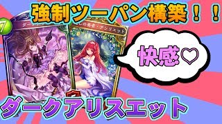 【シャドウバース】ダリスは確定アンリエットが強い！？