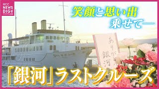 ”最後まで最高のおもてなしを”　瀬戸内海クルーズ船「銀河」　40年の歴史に幕を下ろす　”笑顔”と”思い出”を乗せてラストクルーズ