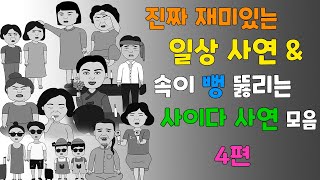 통쾌한 복수& 재밌는 일상 사연 모음