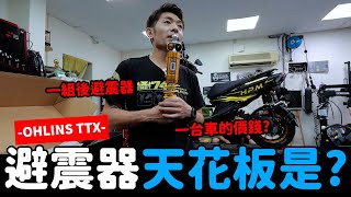 一組後避震器就一台車的價錢??避震器的天花板OHLINS TTX不是他貴是我手骨不夠粗!!