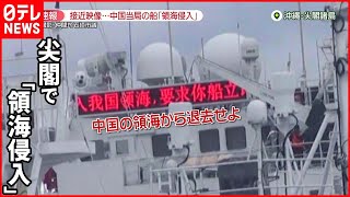 【尖閣で“領海侵入”】中国船が“威嚇”追尾36時間…“異例”の接近