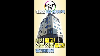 머니TV[대구원룸매매]대명동 5층 상가주택 위치좋고, 건물인물 좋은, 엘리베이터있는 추천 매물#shorts