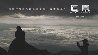 鳳凰三山｜夜叉神峠から南御室小屋、青木鉱泉へ