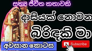 දාසියක් නොවන බිරිඳකි මා කතාවේ 06 වෙනි කොටස(අවසාන කොටස)|keti katha/adara katha/nawa katha|නව කතා|book