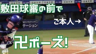 つば九郎、卍ポーズで遊んでいたら敷田球審に見られてしまうww