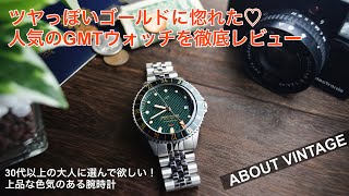 【ABOUT VINTAGE】人気の1954 GMT GREEN TURTLE実機レビュー！