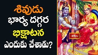 శివుడు భార్య దగ్గర భిక్షాటన ఎందుకు చేశాడు? | Brahmasri Garirkipati Narasimha Rao | Dharma Sandehalu