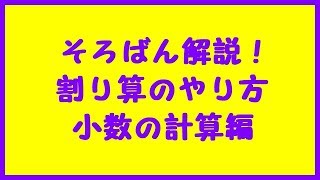 そろばんの割り算のやり方⑦「小数の計算」 練習プリント付き