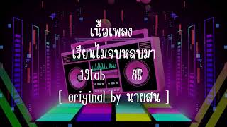 เนื้อเพลง เรียนไม่จบหลบมา 19Lab ｜ 86 [ original by นายสน ]