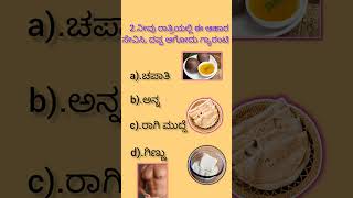 ನೀವು ರಾತ್ರಿಯಲ್ಲಿ ಈ ಆಹಾರ ಸೇವಿಸಿ, ದಪ್ಪ ಅಗೋದು ಗ್ಯಾರಂಟಿ #gk #generalknowledgequiz  #generalknowledgequiz