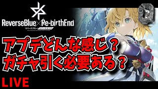 【リバリバ】アプデどんな感じになった？ガチャ引く必要ある？リセマラする？【リバースブルー×リバースエンド】Vtuber