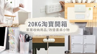 【TaoBao #2】淘寶20公斤開箱｜家居收納用品｜改造書桌小物｜琴罩｜Pudding Lion