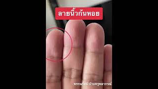 ลายนิ้วมือ✋ก้นหอย#ดูลายมือออนไลน์ #ดูเส้นลายมือ #ดูดวงออนไลน์  #ดูดวงความรัก #ดูดวง