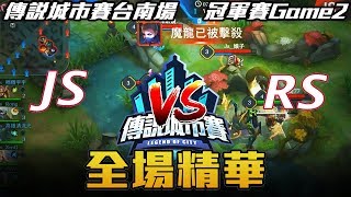 【傳說對決】JS vs RS 城市賽台南場 冠軍戰 Game2 全場精華 | 艾里驚人的搶魔龍 媲美宮庭的操作！？ | 2017 傳說城市賽台南場 S3 冠軍賽