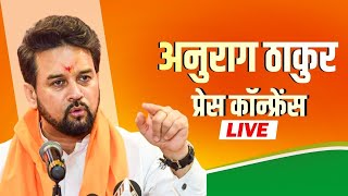 Anurag Thakur LIVE: BJP MP अनुराग ठाकुर की Press Conference | Delhi Assembly Election 2025|