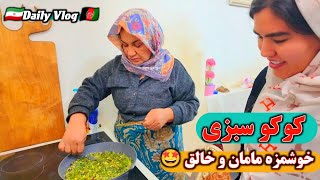 ولاگ فامیلی 🇦🇫🌹🇮🇷 کوکو سبزی خوشمزه مامان🍲/ رفتن به باشگاه / چایی آتیشی در طبیعت 😍