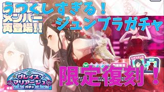 【プロセカガチャ】グレイス・マリアージュガチャ～ジュンブラ限定復刻～