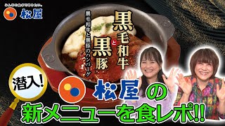 松屋の新メニューを食べてみた！黒毛和牛と黒豚のハンバーグ