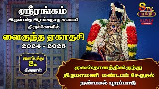 🔴LIVE- ஸ்ரீரங்கம் அரங்கநாத சுவாமி - வைகுந்த ஏகாதசி இராப்பத்து | Srirangam Vaikunda Ekadasi Day 02