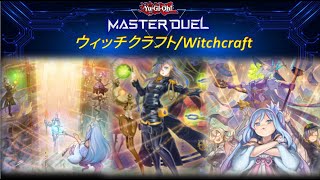 【遊戯王マスターデュエル】ウィッチクラフト_Witchcraft Ranked match【Yu-Gi-Oh! Master Duel】