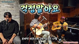 걱정말아요(전인권) - 모비딕 어쿠스틱