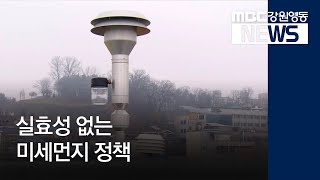 [뉴스리포트]실효성 없는 미세먼지 정책190109