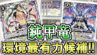 【バトスピ】環境最有力候補！「純甲竜」デッキの対戦動画\u0026デッキ紹介