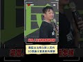 轟藍白法案在割人民肉! 3Q狠諷半套昌廁所喬事｜20240616｜#shorts