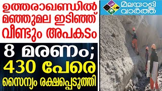 SNOW GLACIER ആശങ്ക തുടരുന്നു