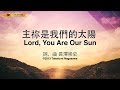 【主祢是我們的太陽 / Lord, You Are Our Sun】官方歌詞MV - 大衛帳幕的榮耀、周巽光