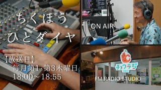 FMラジオ「ちくほうひとダイヤ」vol.362：2023鞍陵祭実行委員会