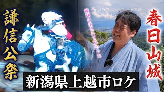 謙信公祭＆春日山城へ！ 愉快すぎる新潟県上越市ロケ