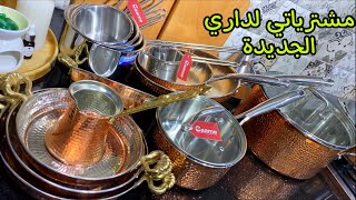 مشترياتي من الماعن لداري الجديدة مرحبا بيكمْ👋🤗💐