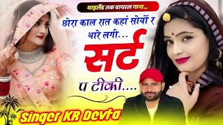 Singer KR Devta #meenageet छोरा काल रात कहां सोयों र थारे लगी सर्ट प टीकी ।। कालू देवता Kalu Devta