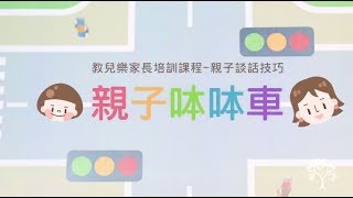 【HOPE-20 教兒樂】親子談話技巧之親子呠呠車