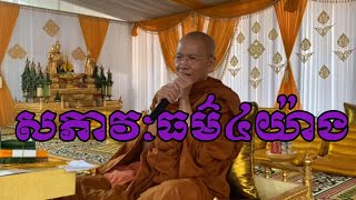 សភាវ:ធម៍៤យ៉ាង ដោយ ព្រះមហាវិមលធម្ម ពិន​ សែម -​pin sem -IS Life